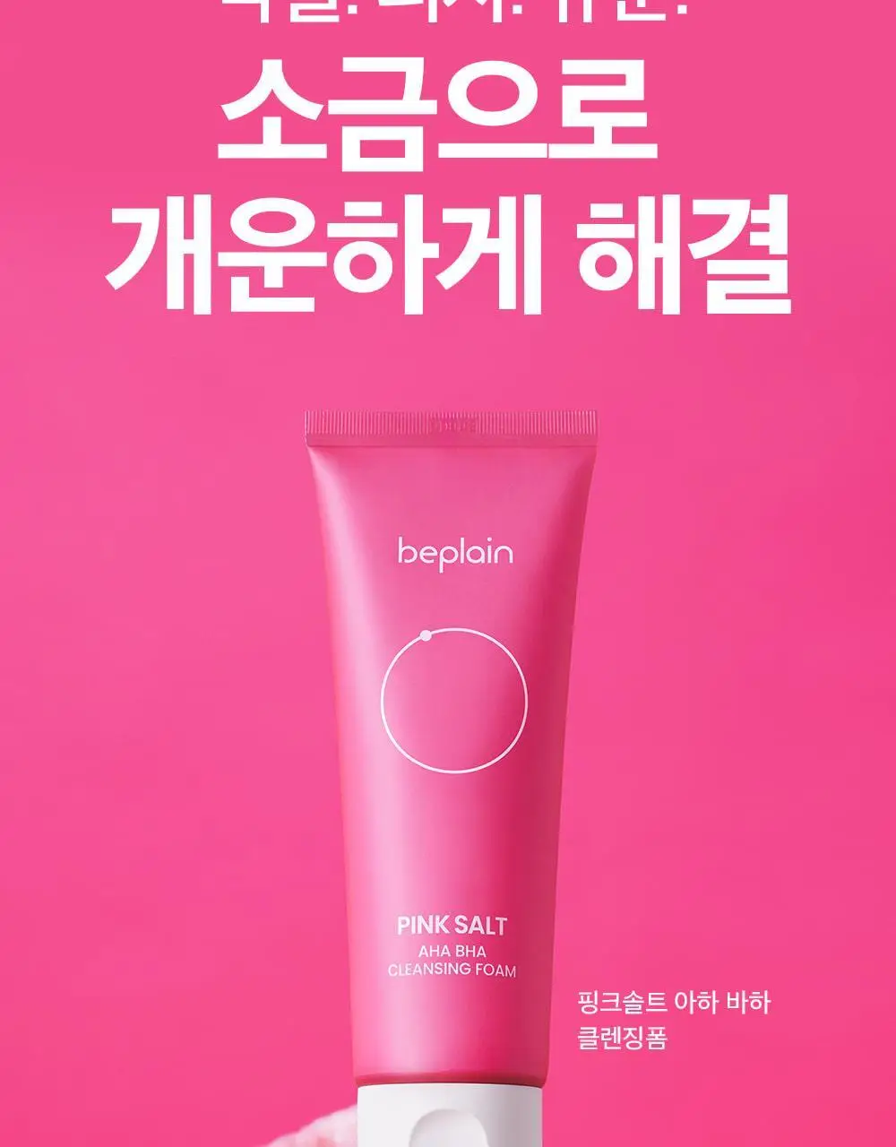 [약알칼리] 비플레인 핑크솔트 아하 바하 클렌징폼 상세페이지 3